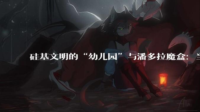 硅基文明的“幼儿园”与潘多拉魔盒：当160万AI智能体开始自发社交与“搞钱”_OpenClaw_论坛_人类
